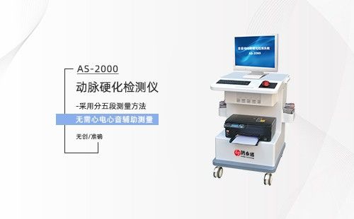 动脉硬化检测仪