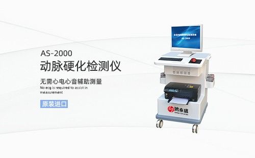 动脉硬化检测仪