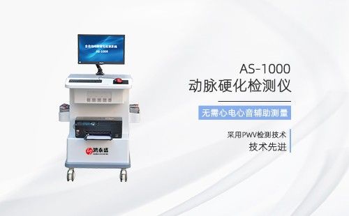 动脉硬化检测仪