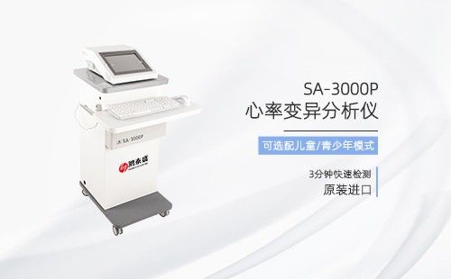 心率变异分析仪