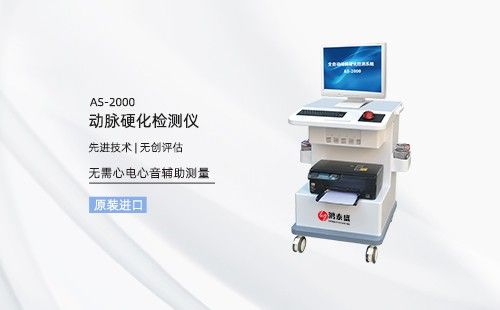 动脉硬化检测仪