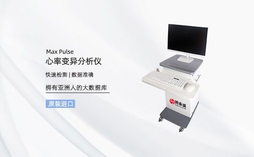 心率变异分析仪