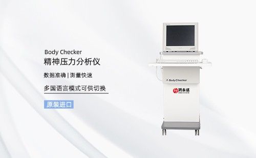 精神压力分析仪