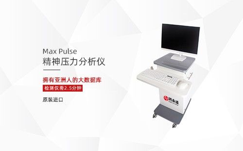 精神压力分析仪