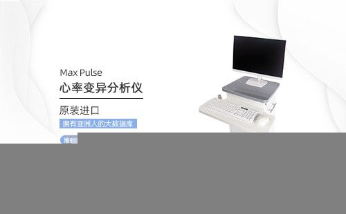 心率变异分析仪