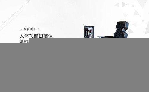 人体功能扫描仪