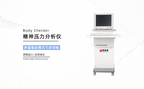 精神压力分析仪