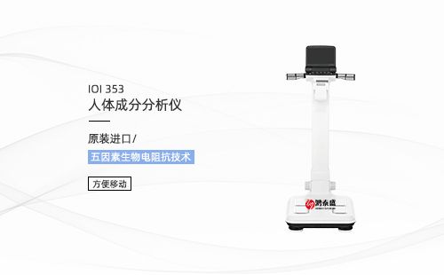 人体成分分析仪