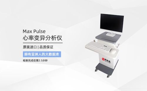 心率变异分析仪