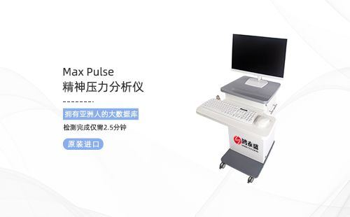 精神压力分析仪