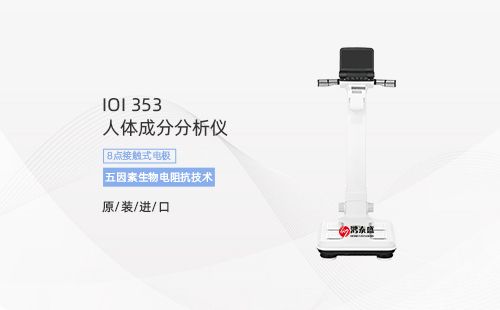 人体成分分析仪