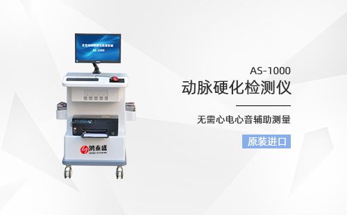 动脉硬化检测仪