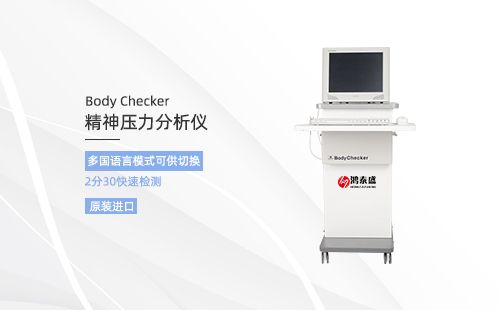 精神压力分析仪