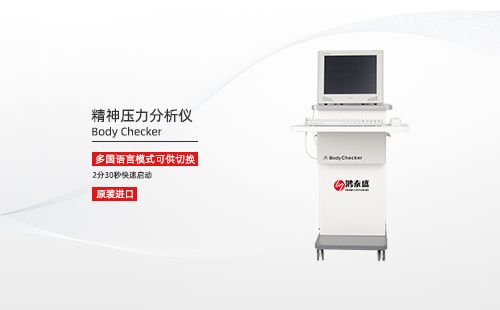 精神压力分析仪