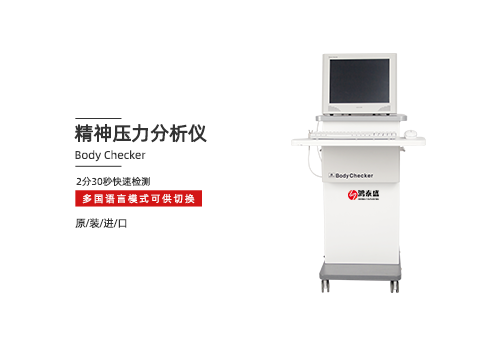 精神压力分析仪