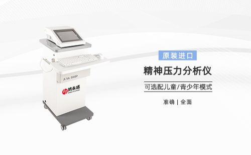 精神压力分析仪