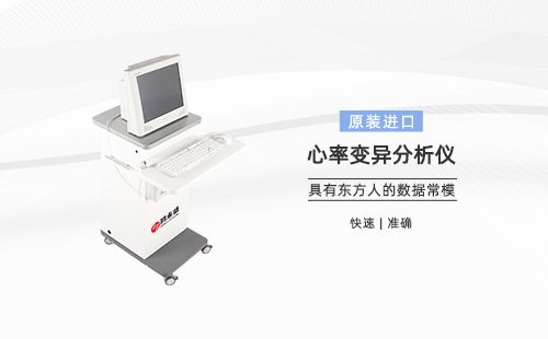 心率变异分析仪