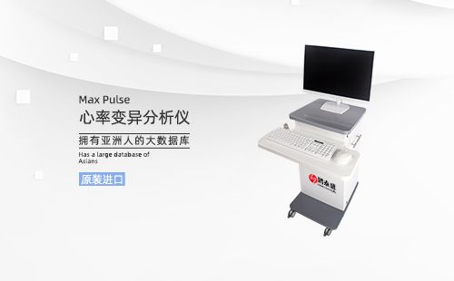 心率变异分析仪