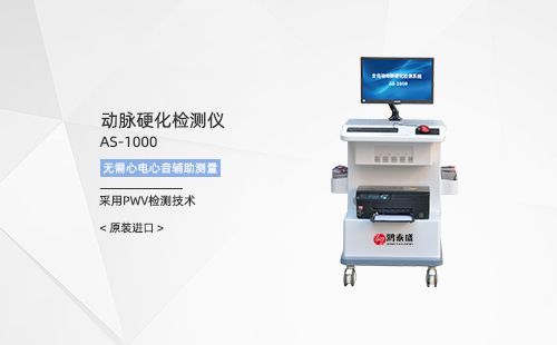 动脉硬化检测仪