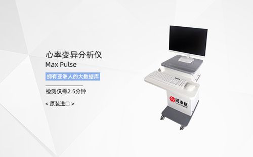 心率变异分析仪