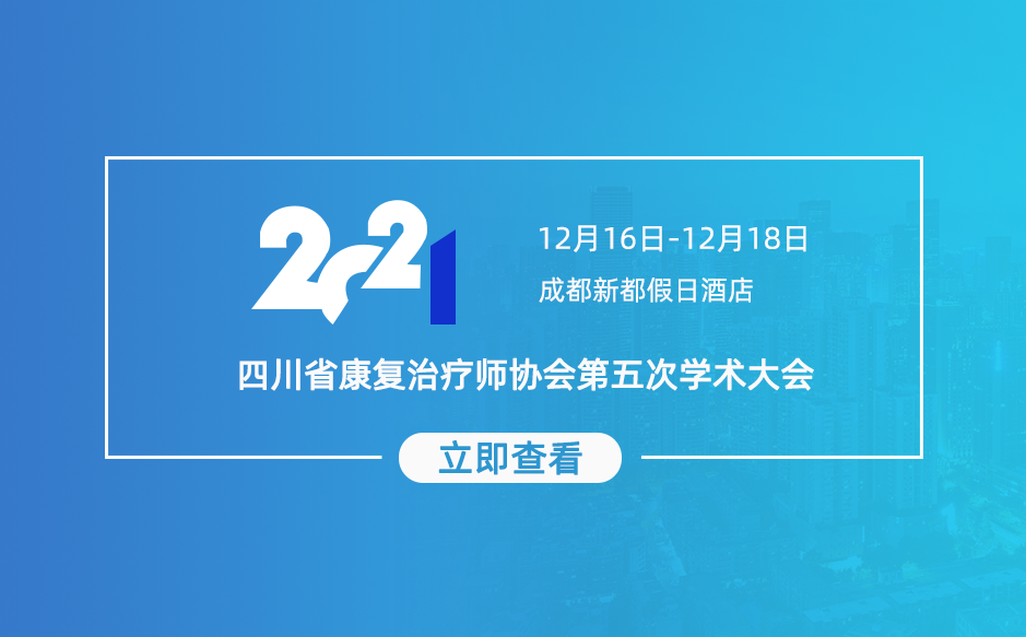 鸿泰盛邀您参加参加四川省康复治疗师协会第五次学术大会