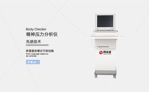 精神压力分析仪
