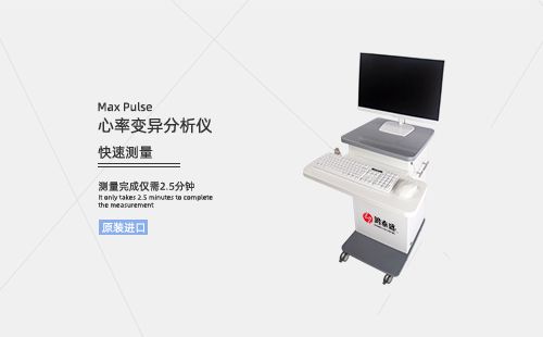 心率变异分析仪