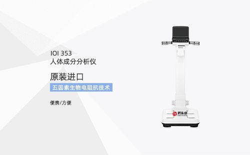 人体成分分析仪