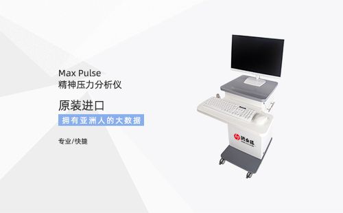 精神压力分析仪