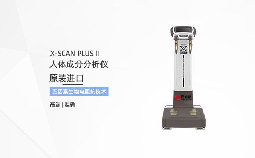 人体成分分析仪