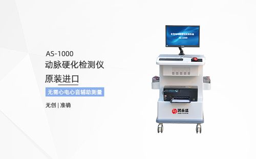 动脉硬化分析仪