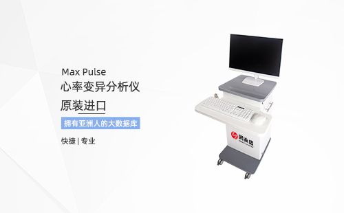心率变异分析仪