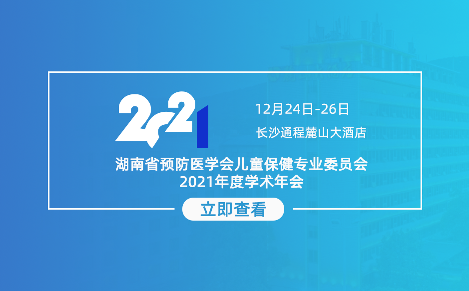 ​鞋垫机邀您参加湖南省预防医学会儿童保健专业委员会2021
