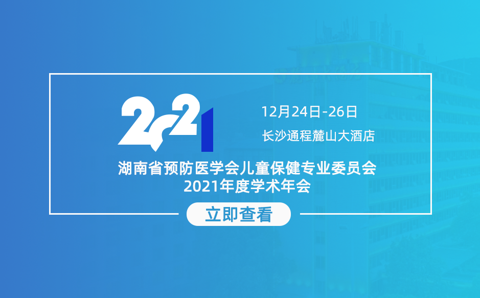 鸿泰盛邀您参加湖南省预防医学会儿童保健专业委员会2021