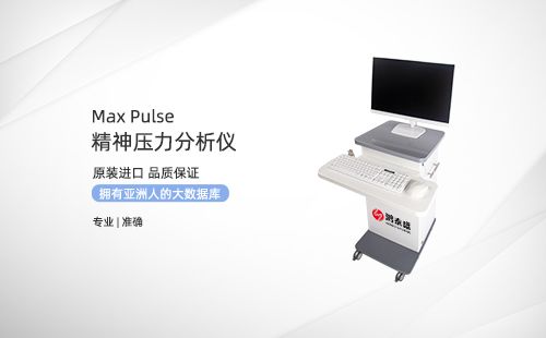 精神压力分析仪