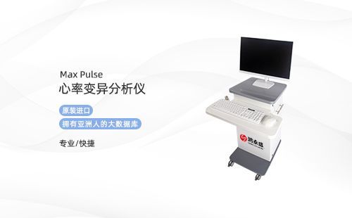 心率变异分析仪