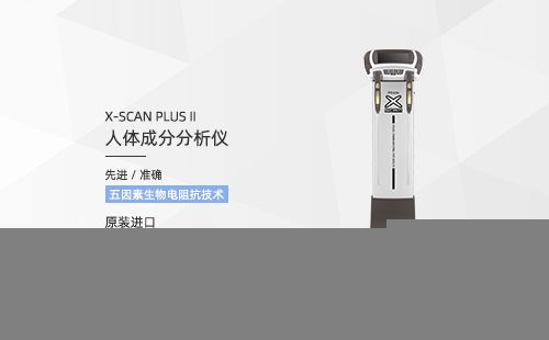 人体成分分析仪