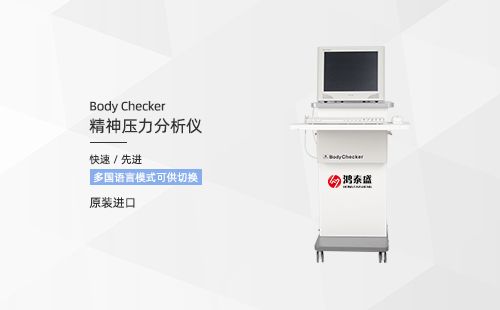 精神压力分析仪