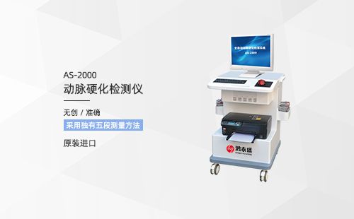 动脉硬化检测仪
