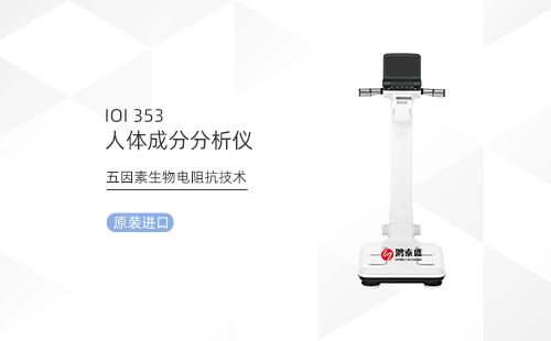 人体成分分析仪