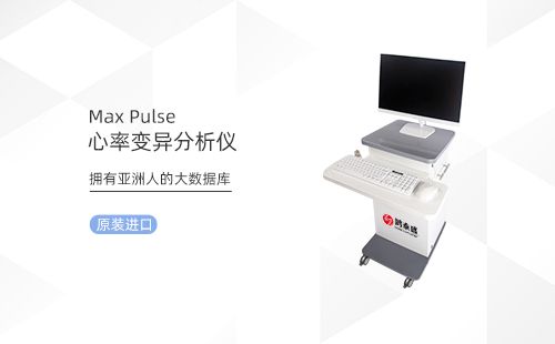 心率变异分析仪