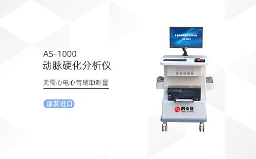 动脉硬化检测仪
