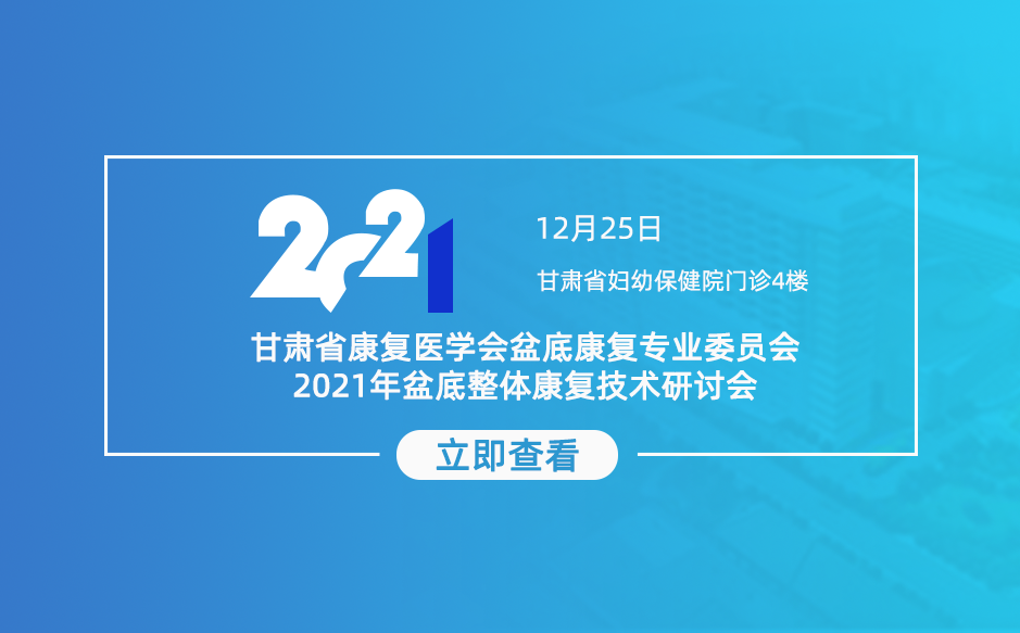 ​定制鞋垫邀您参加甘肃省康复医学会2021年盆底整体康复技