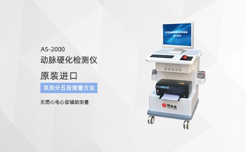 动脉硬化分析仪