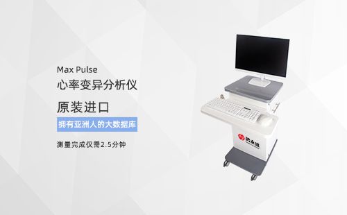 心率变异分析仪