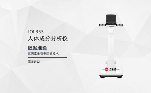 人体成分分析仪