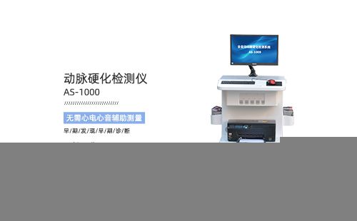 动脉硬化检测仪