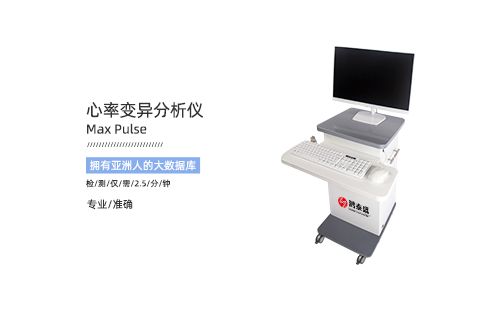 心率变异分析仪