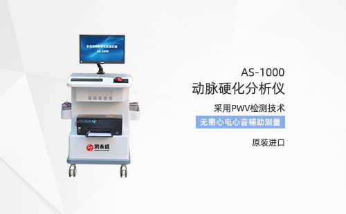 动脉硬化检测仪