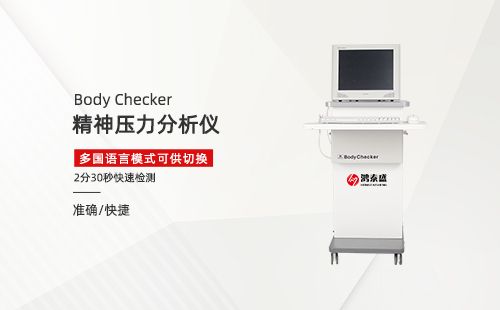 精神压力分析仪